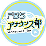 FBSアナウンス部