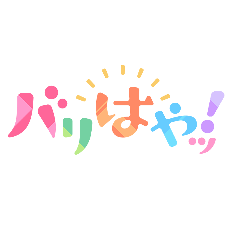 バリはやッ！