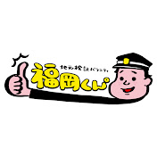 福岡くん