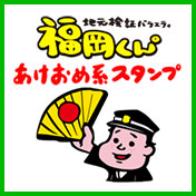 地元検証バラエティ　福岡くん。あけおめ系スタンプ