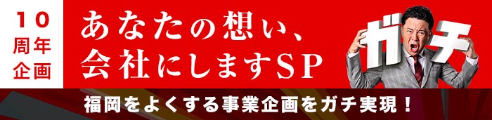 福岡をよくする事業企画をガチ実現します！