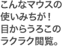 こんなマウスの使い道が!目からうろこのラクラク閲覧。