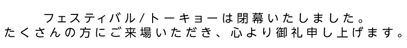 フェスティバル/トーキョーは閉幕いたしました。たくさんの方にご来場いただき、心より御礼申し上げます。