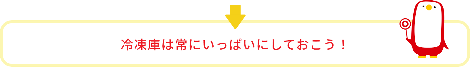 冷凍庫は常にいっぱいにしておこう！