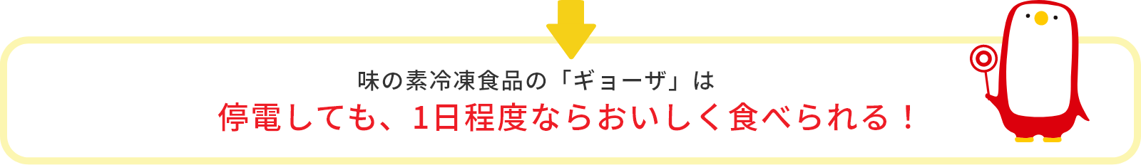 味の素冷凍食品の「ギョーザ」は停電しても、1日程度ならおいしく食べられる！