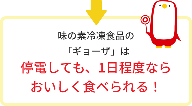 味の素冷凍食品の「ギョーザ」は停電しても、1日程度ならおいしく食べられる！