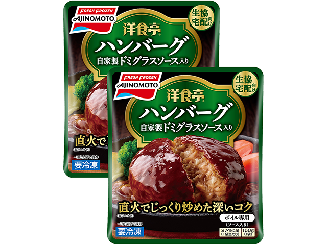 「洋食亭®」ハンバーグ(自家製ドミグラスソース入り) 2個入り