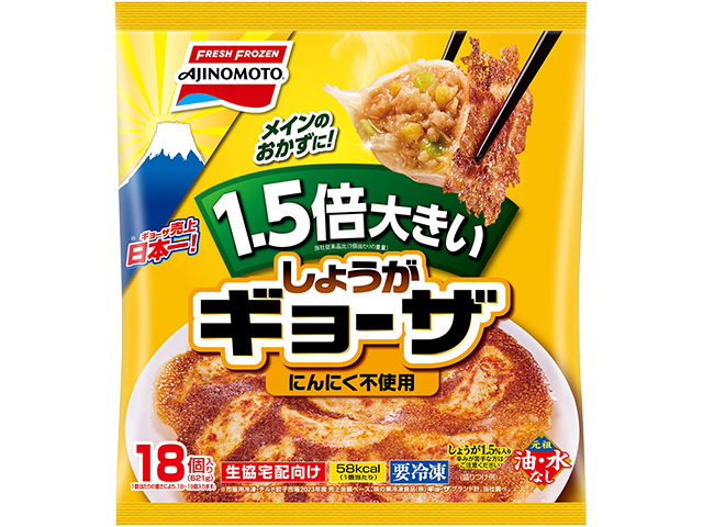 1.5倍大きいしょうがギョーザ