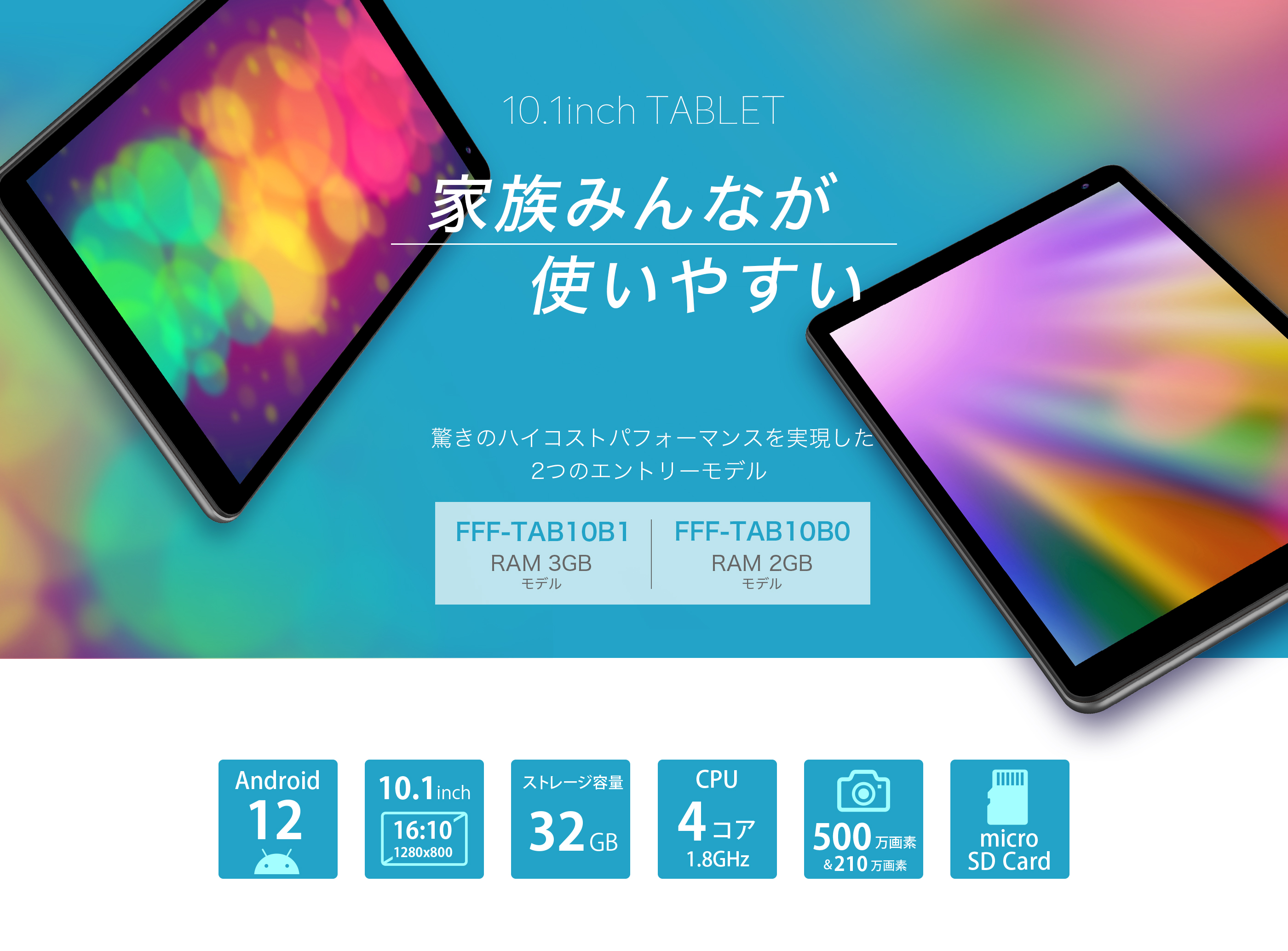 Android12 10.1インチタブレット FFF-TAB10B0 / FFF-TAB10B1