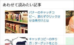 関連記事や人気記事を表示させる