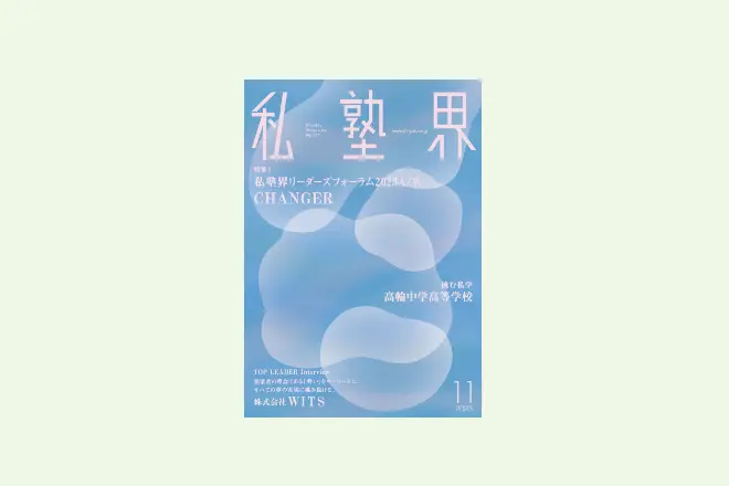 【湘南ゼミナール様】『私塾界2023年11月号掲載』塾を知っているFLENSだからあらゆる面で効率化を達成