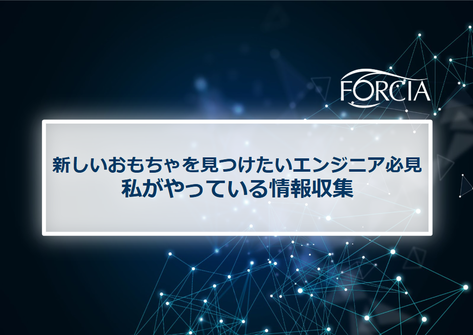 新しいおもちゃを見つけたいエンジニア必見：私がやっている情報収集