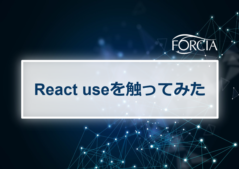 React useを触ってみた