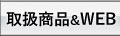 取扱商品＆WEB