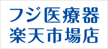 フジ医療器公式 楽天市場店