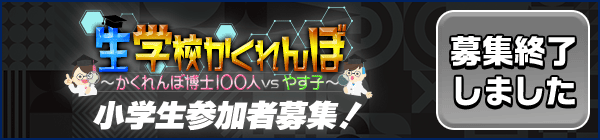 生学校かくれんぼ～かくれんぼ博士100人vsやす子～ 学校かくれんぼ大好き小学生！挑戦者募集