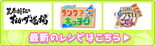 笠原将弘のおかず道場　おうちで世界ごはん　中山優馬のゆウマいごはん 最新のレシピはこちら