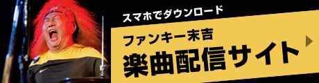 ファンキー末吉楽曲配信サイト