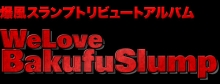 爆風スランプトリビュートアルバム WeLoveBakufuSlump