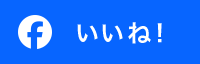 いいね！