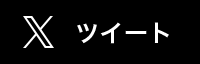 ツイート