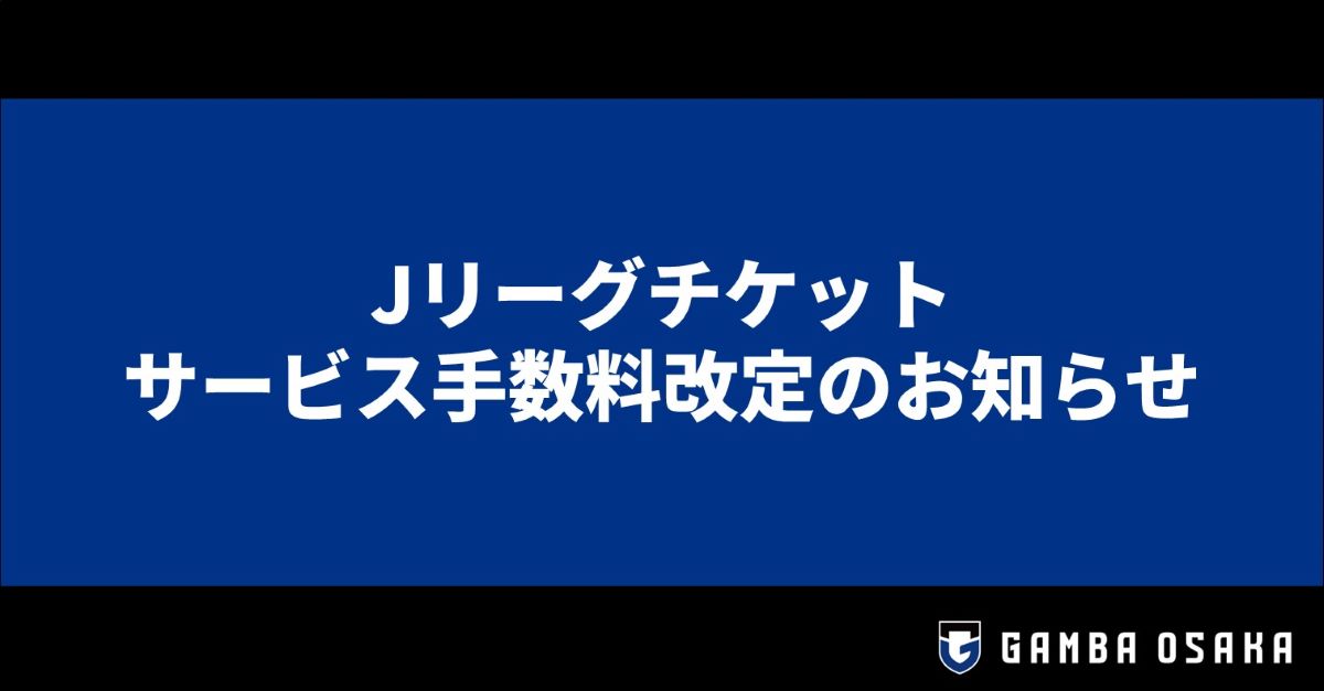 Jリーグチケット　サービス手数料改定のお知らせ