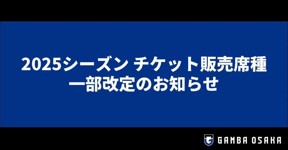 2025シーズン チケット販売席種　一部改定のお知らせ