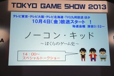 TGS 13：名作ゲームが実名で登場！ゲームセンターを舞台にしたドラマ「ノーコン・キッド」の舞台裏トークショー 画像