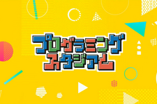 これが現代の自由研究！小学生の力作ゲームが集結した第1回「プログラミングスタジアム」表彰式の模様をレポート 画像