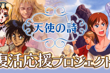 「天使の詩 復活応援プロジェクト」始動！『天使の詩』『天使の詩II 堕天使の選択』がスイッチ向けに開発決定＆クラファン近日実施 画像