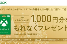 Xboxユーザー以外も必見！ 「Xboxプリペイドカード バリアブル券種」を5,000円以上購入&応募でもれなく1,000円分のXboxプリペイドコードがもらえる 画像