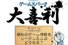 【大喜利】『極秘のゲーム情報をリークした人はどうなる？』回答募集中！