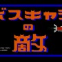 ピエール瀧プロデュース！“くだらないのに、やめられない。”ミニゲーム集『バイトヘル2000』の復活が色々と絶望的だけど紹介したい