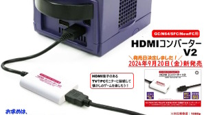 「ゲームキューブ」や「ニンテンドウ64」を現代のテレビで！「HDMIコンバーターV2」が登場―画面比率変更機能やS端子出力の変換にも対応 画像