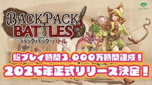 “圧倒的に好評”整理整頓対戦ゲーム『バックパック・バトル』2025年正式リリース決定！アドベンチャラーや新クラス実装も予定 画像