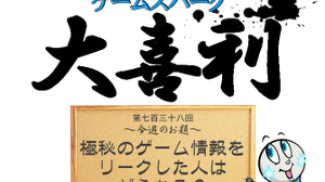 【大喜利】『極秘のゲーム情報をリークした人はどうなる？』回答募集中！ 画像