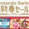 任天堂、2024年12月27日から「Nintendo Switch 新春セール」を開催！名作の数々のダウンロード版がセール価格に