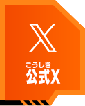 公式X(旧Twitter)