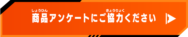 商品アンケートにご協力ください