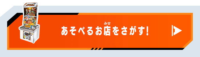 あそべるお店をさがす!