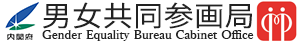 内閣府男女共同参画局 Gender Equality Bureau Cabinet Office