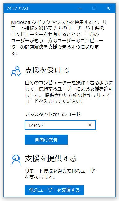 Windows 10 の「クイックアシスト」を使い、外部 PC を遠隔操作する方法