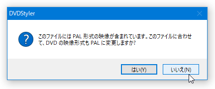 このファイルに合わせて、DVD の映像形式も PAL に変更しますか？