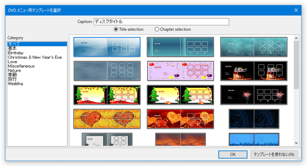 DVD メニュー用テンプレートを選択