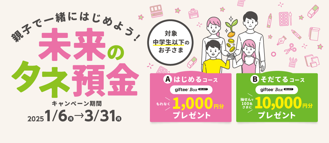 親子で一緒にはじめよう！未来のタネ預金