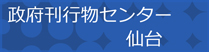 政府刊行物センター（仙台）