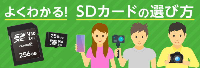 SDカード特集