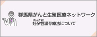 群馬県がんと生殖医療ネットワーク