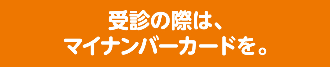 受診の際は、マイナンバーカードを。