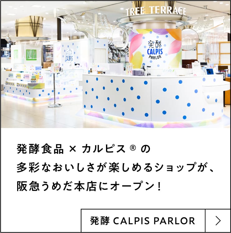 発酵食品×カルピス®の多彩なおいしさが楽しめるショップが、阪急うめだ本店にオープン！